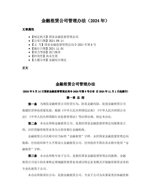金融租赁公司管理办法（2024年）