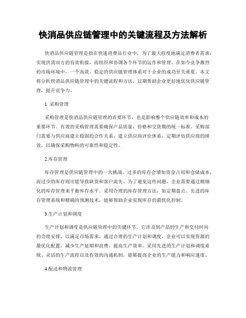 快消品供应链管理中的关键流程及方法解析