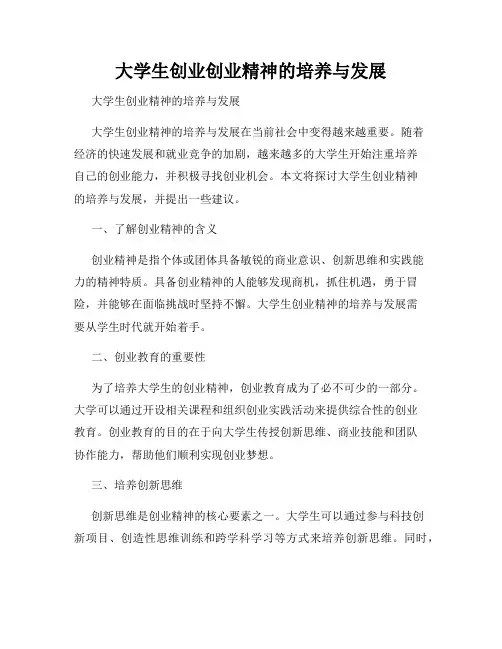 大学生创业创业精神的培养与发展