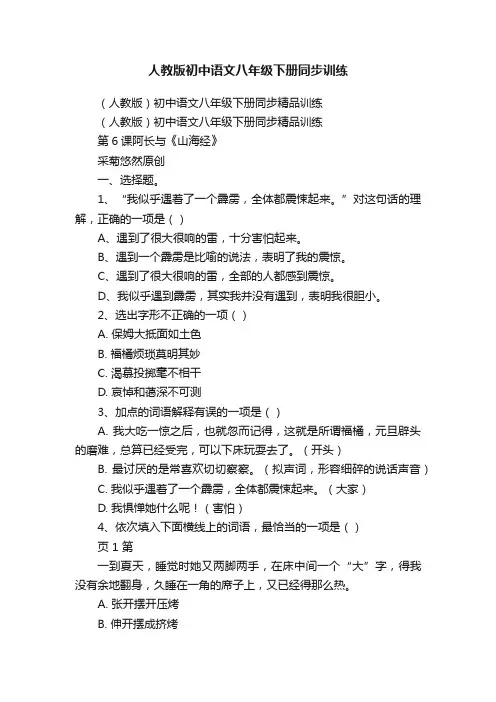 人教版初中语文八年级下册同步训练