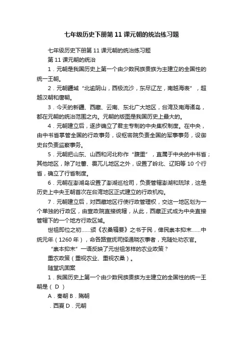 七年级历史下册第11课元朝的统治练习题