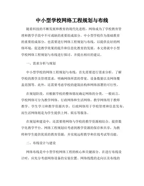 中小型学校网络工程规划与布线