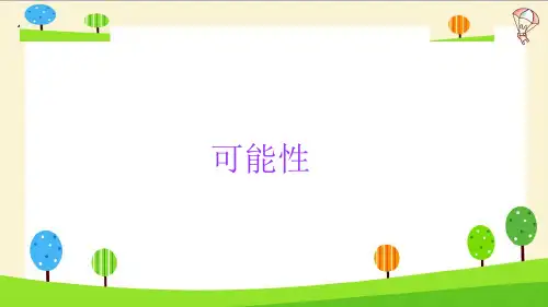 【奥数】小学六年级数学知识点详细讲解(可能性)