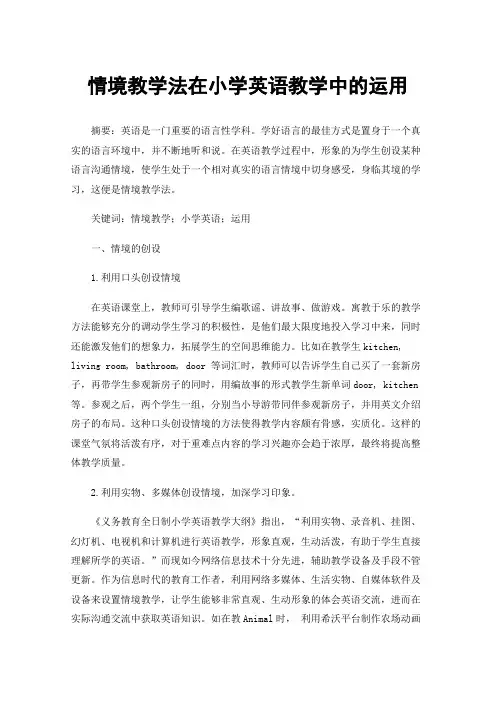 情境教学法在小学英语教学中的运用