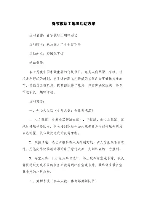 春节教职工趣味活动方案