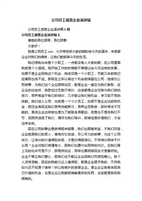 公司员工感恩企业演讲稿