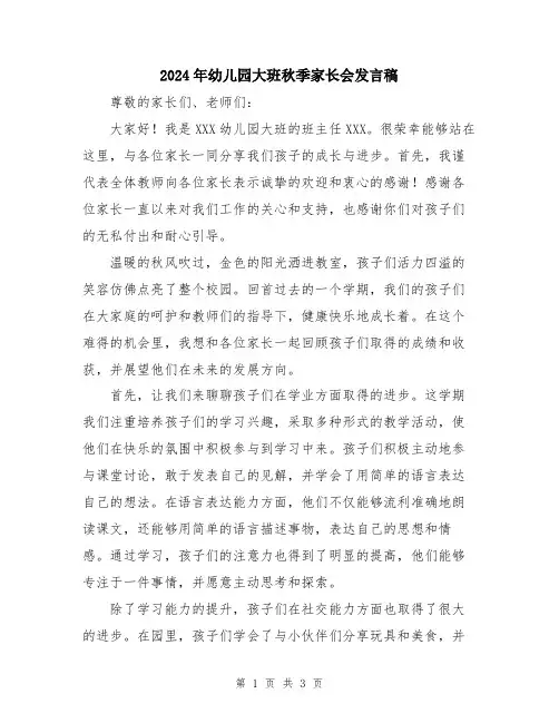 2024年幼儿园大班秋季家长会发言稿
