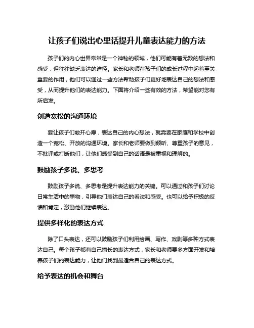 让孩子们说出心里话提升儿童表达能力的方法