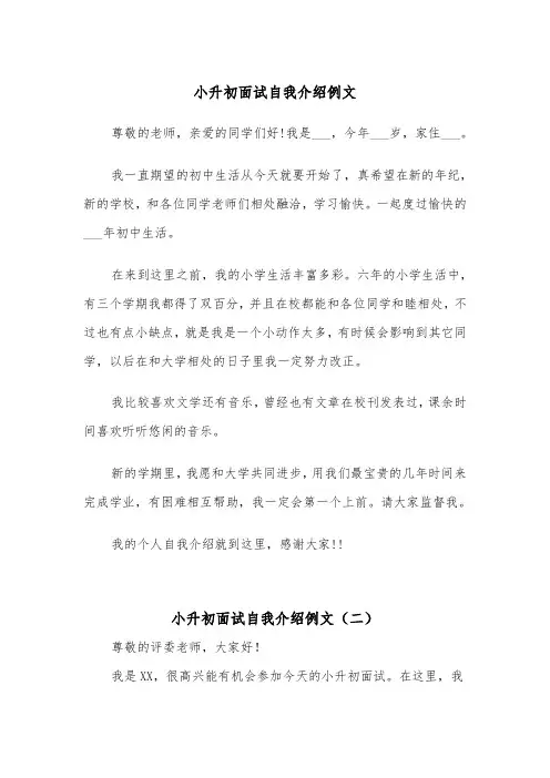 小升初面试自我介绍例文（五篇）