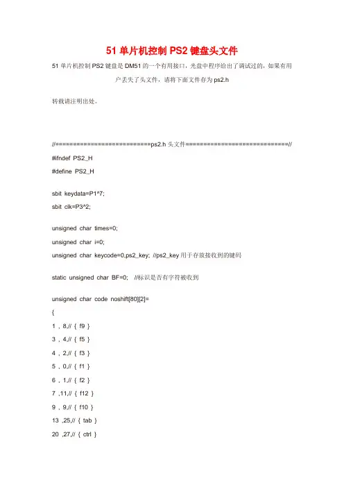 51单片机控制PS2键盘头文件