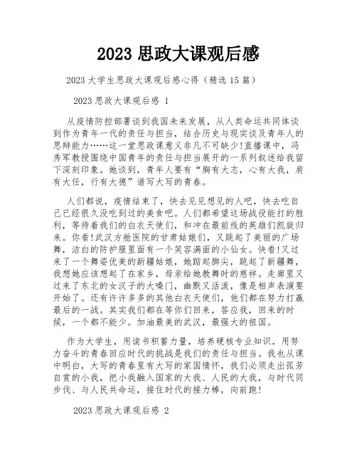 2023思政大课观后感