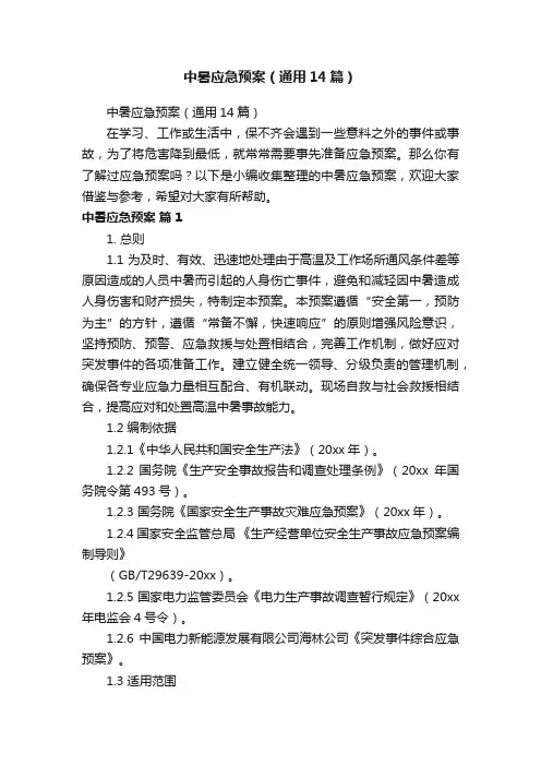 中暑应急预案（通用14篇）