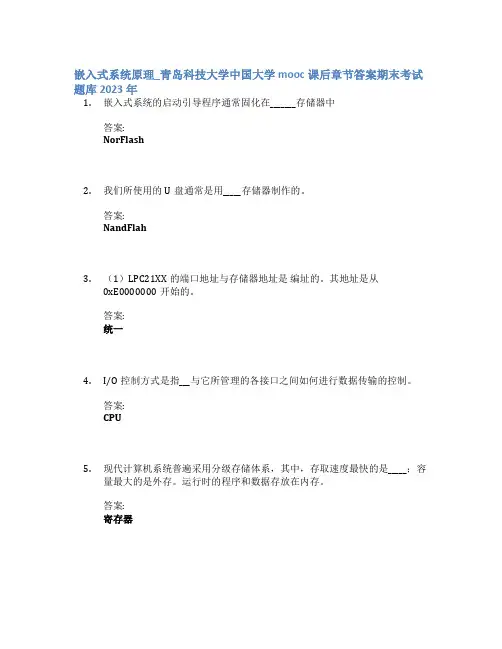 嵌入式系统原理_青岛科技大学中国大学mooc课后章节答案期末考试题库2023年