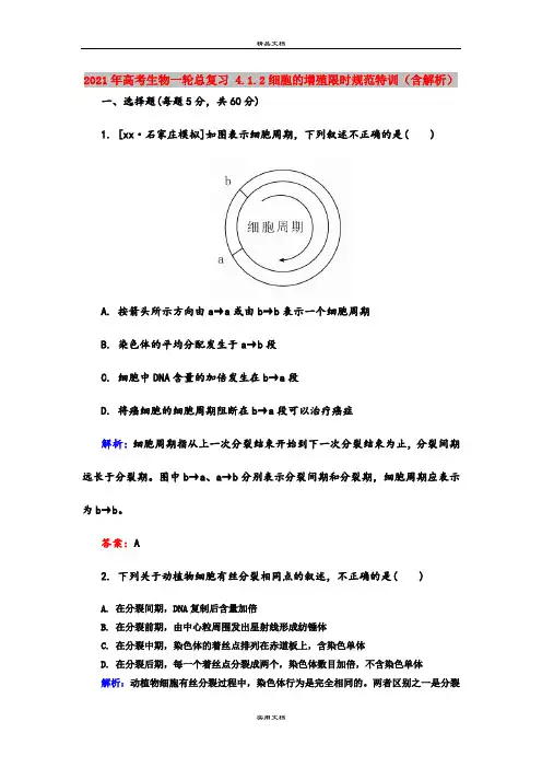 2021年高考生物一轮总复习 4.1.2细胞的增殖限时规范特训(含解析)