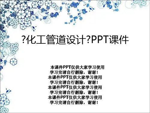 《化工管道设计》PPT课件
