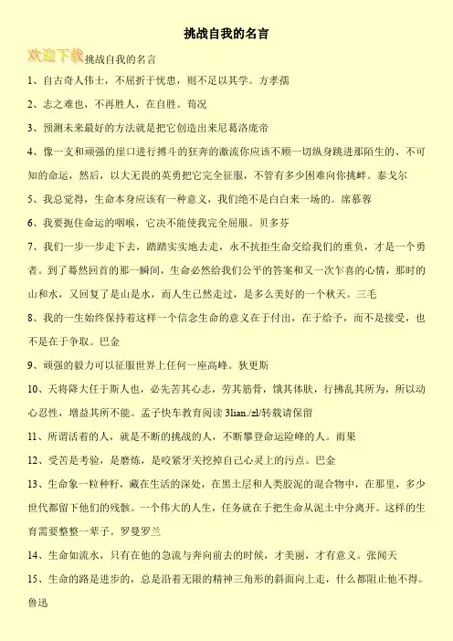 挑战自我的名言