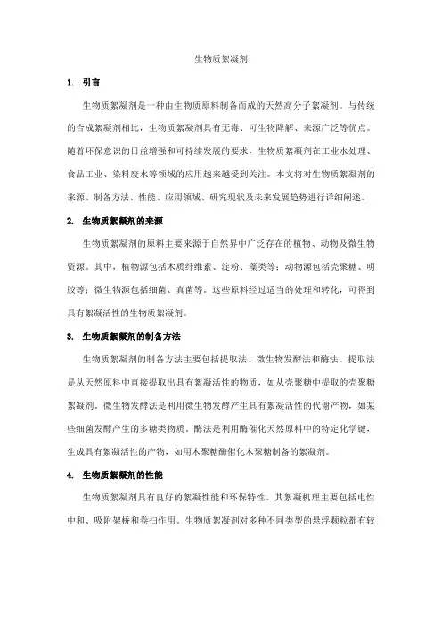生物质絮凝剂