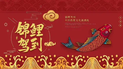 国潮中国风红色复古寻找锦鲤PPT模板