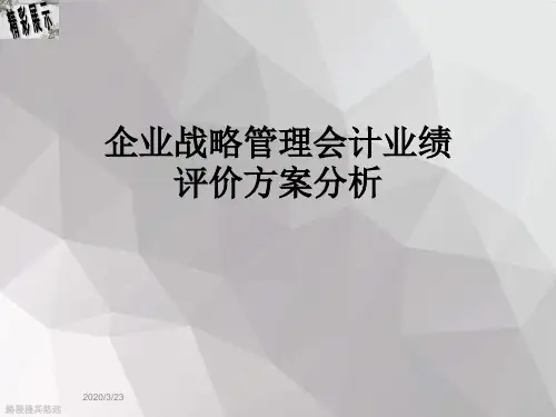 企业战略管理会计业绩评价方案分析