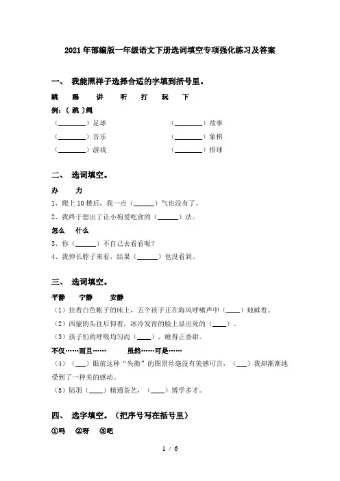 2021年部编版一年级语文下册选词填空专项强化练习及答案