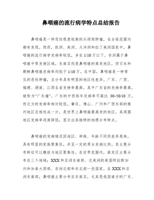 鼻咽癌的流行病学特点总结报告