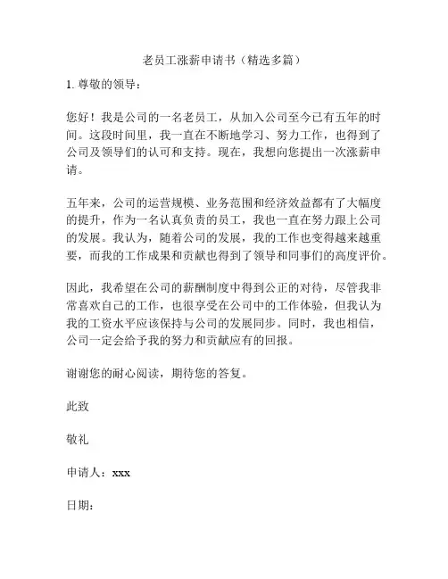 老员工涨薪申请书(精选多篇)