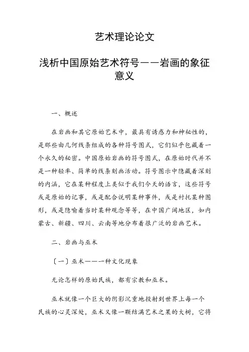 科研课题论文：浅析中国原始艺术符号――岩画的象征意义