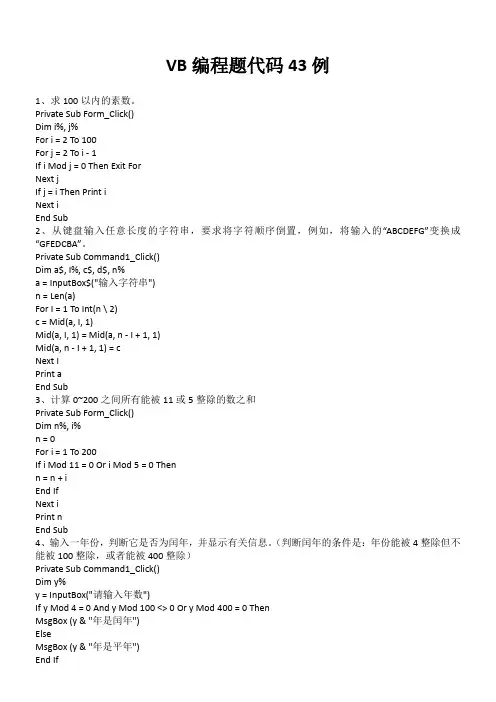 VB编程题代码43例