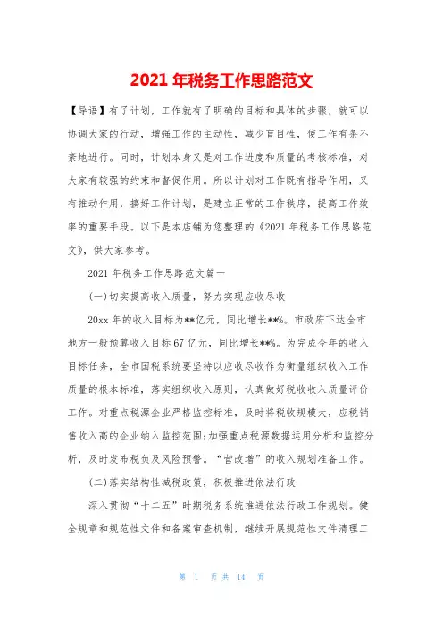 2021年税务工作思路范文