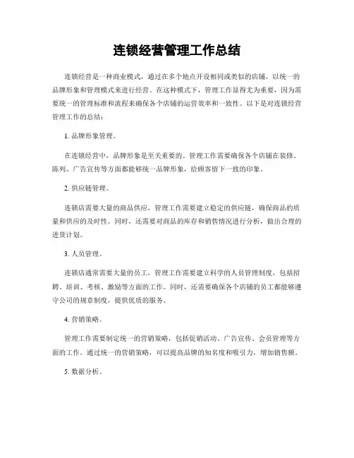 连锁经营管理工作总结