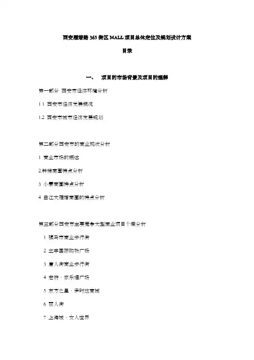 西安雁塔路街区MALL商业项目总体定位及规划设计方案