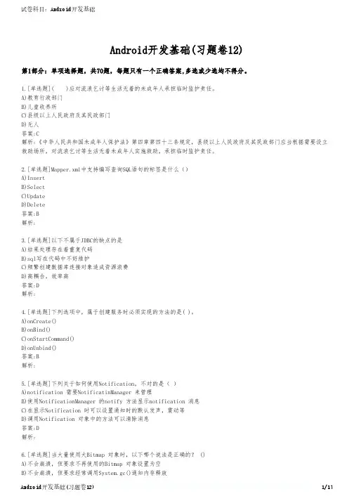 Android开发基础(习题卷12)