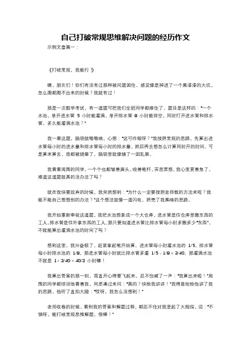 自己打破常规思维解决问题的经历作文