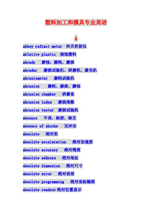 塑料加工和模具专业英语
