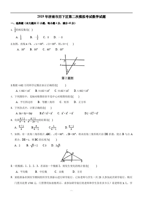 最新山东省济南市历下区2019年最新中考第二次模拟考试数学试题及答案(精校版)