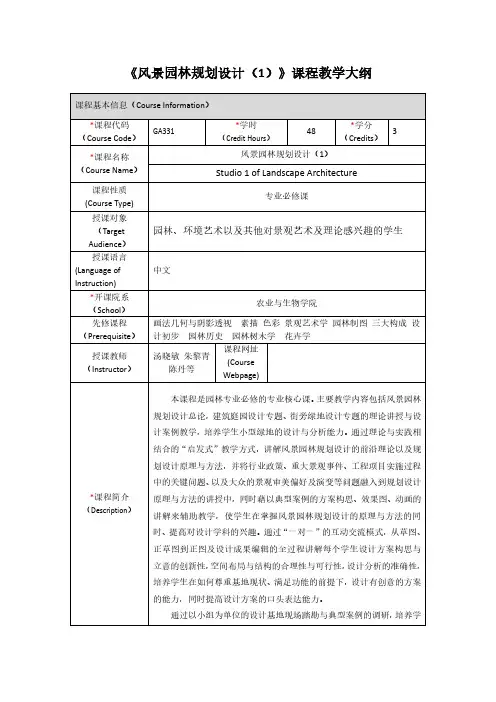 风景园林规划设计课程教学大纲