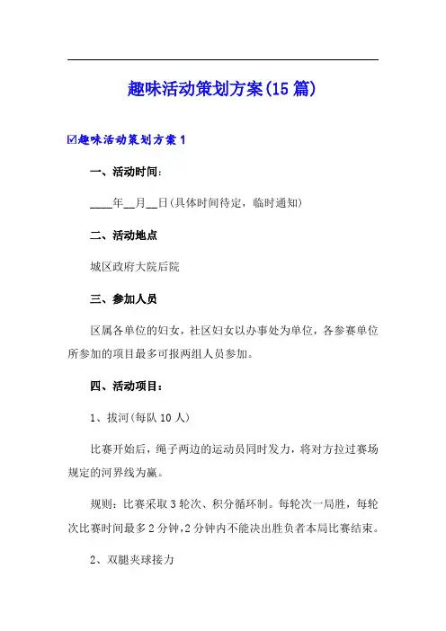 趣味活动策划方案(15篇)