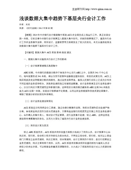 浅谈数据大集中趋势下基层央行会计工作