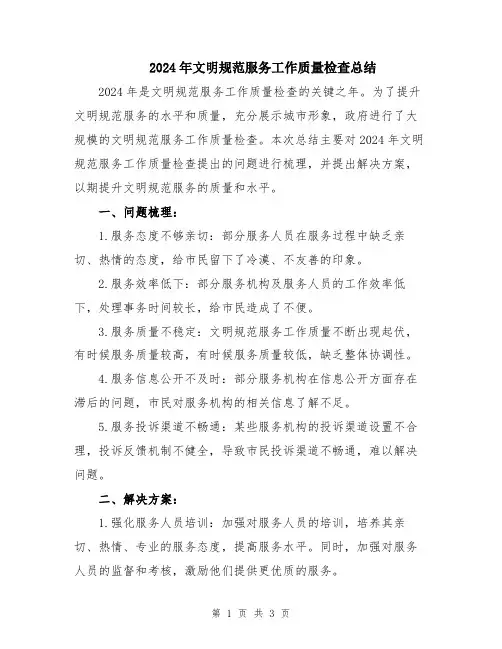 2024年文明规范服务工作质量检查总结