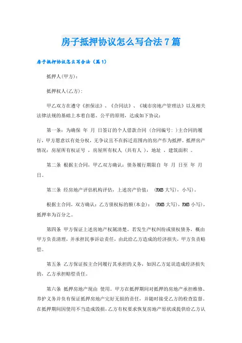 房子抵押协议怎么写合法7篇