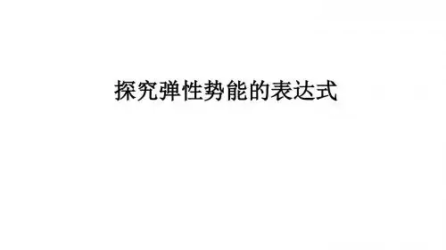 【最新】人教版高中物理必修2《7.5探究弹性势能的表达式》(39张ppt) (共39张ppt) (共39张PPT)