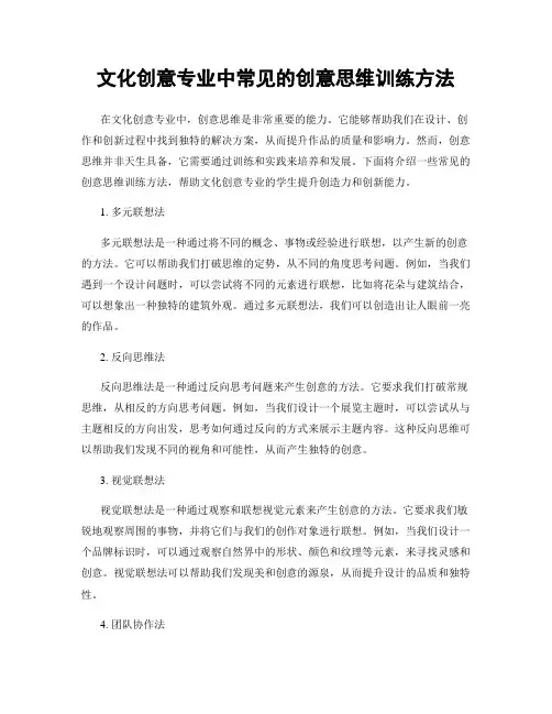 文化创意专业中常见的创意思维训练方法