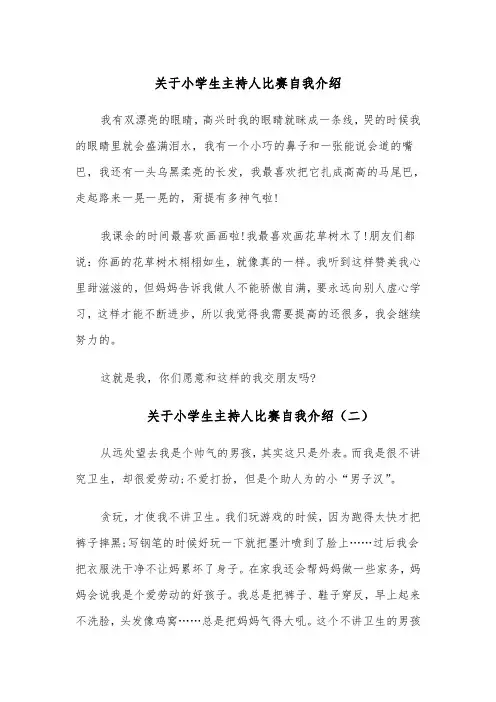 关于小学生主持人比赛自我介绍(四篇)