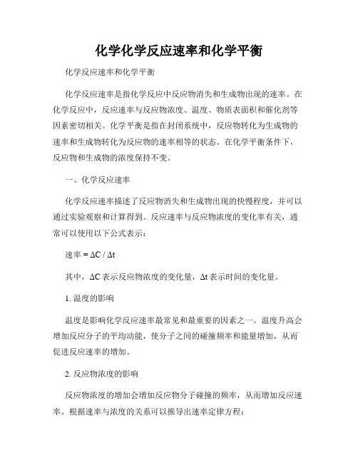 化学化学反应速率和化学平衡