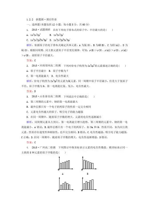 2017-2018学年高中化学选修3课时作业：1-2-2元素周期