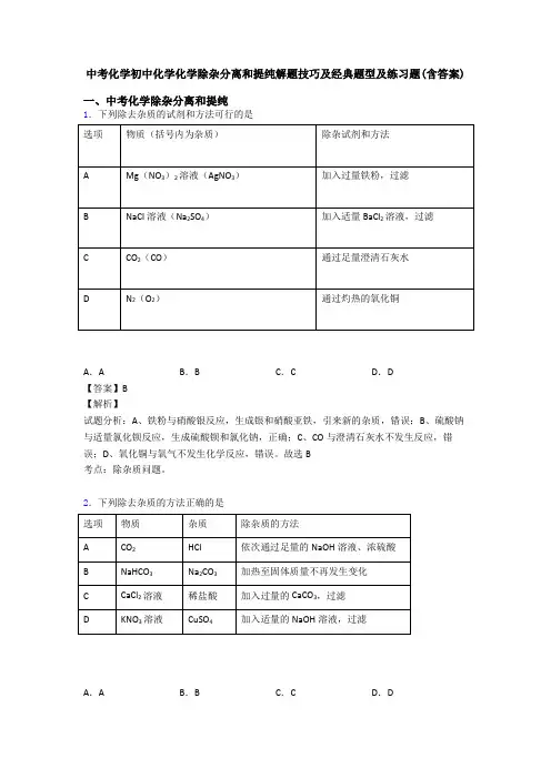 中考化学初中化学化学除杂分离和提纯解题技巧及经典题型及练习题(含答案)