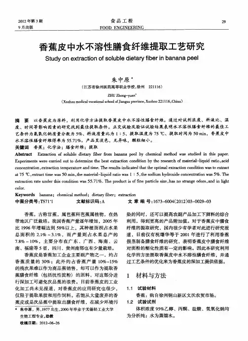 香蕉皮中水不溶性膳食纤维提取工艺研究