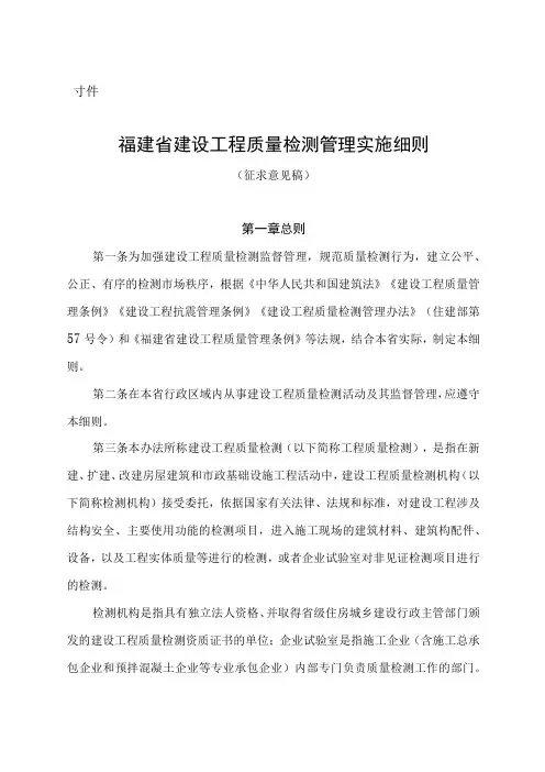 福建省建设工程质量检测管理实施细则(征求意见稿)