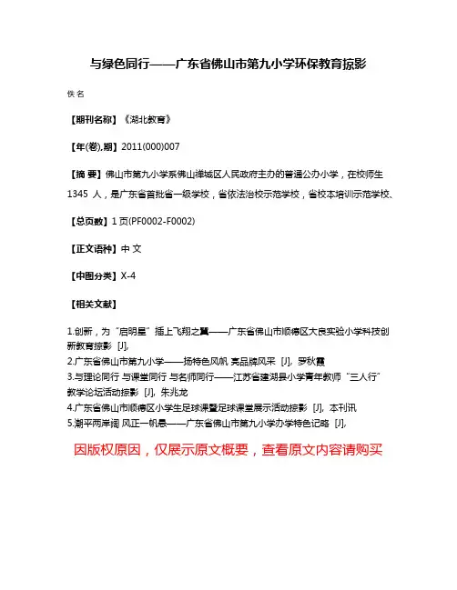 与绿色同行——广东省佛山市第九小学环保教育掠影