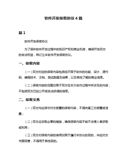 软件开发保密协议4篇
